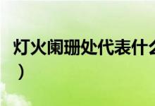 灯火阑珊处代表什么意思（灯火阑珊处的含义）