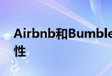Airbnb和Bumble推动虚拟约会以保持相关性