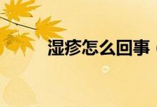 湿疹怎么回事（湿疹怎么引起的）