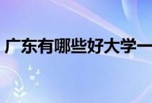 广东有哪些好大学一本（广东有什么好大学）