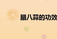 腊八蒜的功效（腊八蒜的功效）