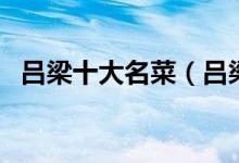 吕梁十大名菜（吕梁经典名菜吕梁特色菜）