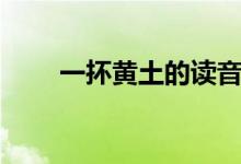 一抔黄土的读音（一抔黄土怎么读）