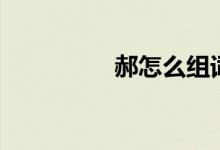 郝怎么组词（郝的意思）