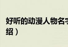 好听的动漫人物名字（好听的动漫人物名字介绍）