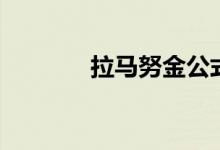拉马努金公式（公式的讲解）