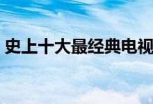 史上十大最经典电视剧（史上十大最难游戏）