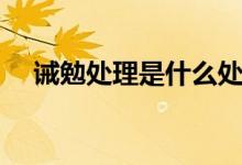 诫勉处理是什么处分（诫勉处理的解释）