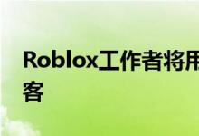 Roblox工作者将用户数据访问权出售给了黑客