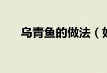 乌青鱼的做法（好吃的乌青鱼的做法）