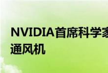 NVIDIA首席科学家开发了一种低成本的开源通风机
