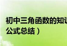 初中三角函数的知识点有哪些（初中三角函数公式总结）
