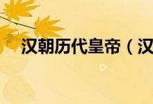 汉朝历代皇帝（汉朝历代的皇帝都有谁）