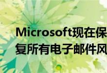Microsoft现在保护Office 365用户免受回复所有电子邮件风暴