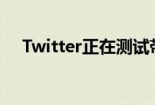 Twitter正在测试带有评论的转发计数器