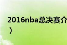 2016nba总决赛介绍（2016nba总决赛信息）