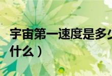 宇宙第一速度是多少（宇宙第一速度的定义是什么）