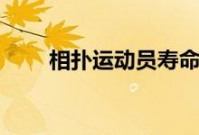 相扑运动员寿命（下面就告诉大家）