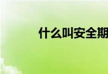 什么叫安全期（安全期的含义）
