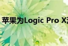 苹果为Logic Pro X添加了新的拍子制作工具