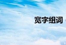宽字组词（汉字宽组词）