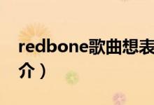 redbone歌曲想表达什么（redbone歌曲简介）