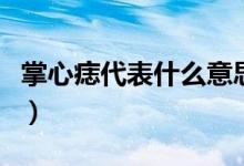 掌心痣代表什么意思（掌心痣意思代表是什么）