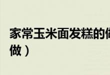 家常玉米面发糕的做法（家常玉米面发糕怎么做）