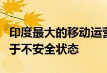 印度最大的移动运营商将当前局势自测数据置于不安全状态