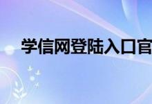 学信网登陆入口官网查询（学信网登陆）