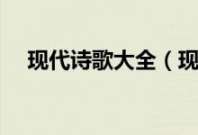 现代诗歌大全（现代诗歌代表作品介绍）