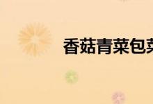 香菇青菜包菜谱（香菇青菜）