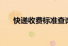 快递收费标准查询表（快递收费标准）