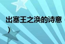 出塞王之涣的诗意（出塞王之涣的诗意是什么）
