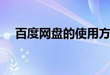 百度网盘的使用方法（百度网盘提取码）
