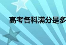高考各科满分是多少（高考总分是多少）