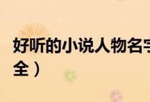 好听的小说人物名字（好听的小说人物名字大全）