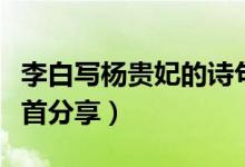 李白写杨贵妃的诗句（李白写杨贵妃清平调三首分享）