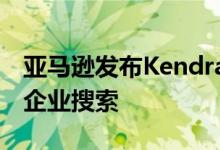 亚马逊发布Kendra以通过AI和机器学习解决企业搜索