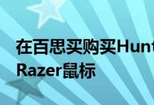 在百思买购买Huntsman TE键盘可免费获得Razer鼠标