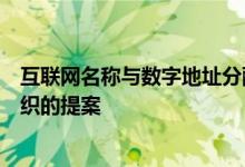 互联网名称与数字地址分配机构禁止将.org出售给营利性组织的提案