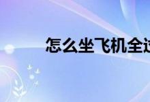 怎么坐飞机全过程（怎么坐飞机）