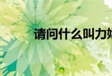 请问什么叫力娇酒（何谓力娇酒）