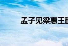 孟子见梁惠王翻译（译文是什么）