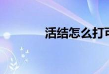 活结怎么打可调松紧（活结）