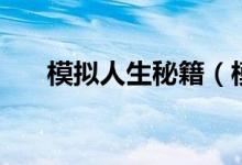 模拟人生秘籍（模拟人生秘籍是什么）