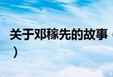 关于邓稼先的故事（在邓稼先身上发生的故事）