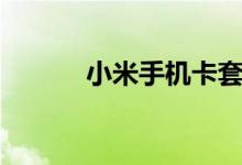 小米手机卡套餐（小米手机卡）