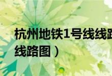 杭州地铁1号线线路图站名（杭州地铁1号线线路图）