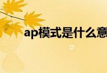 ap模式是什么意思（ap模式的含义）